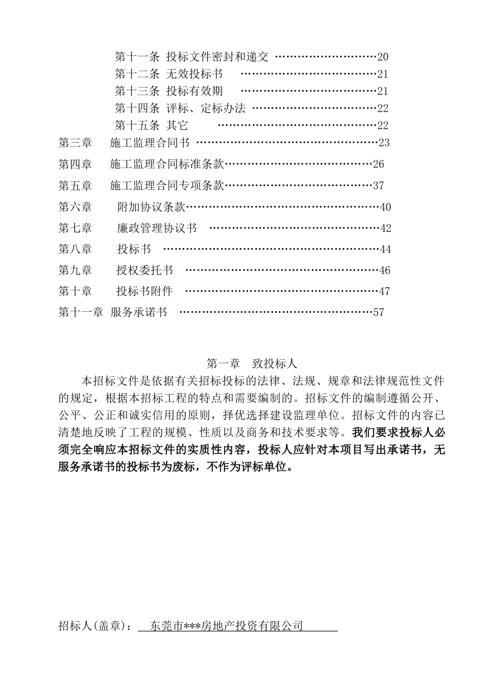 东莞市某房地产投资有限公司施工监理招标文件_第2页
