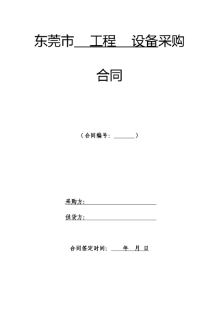 东莞市某工程设备采购合同
