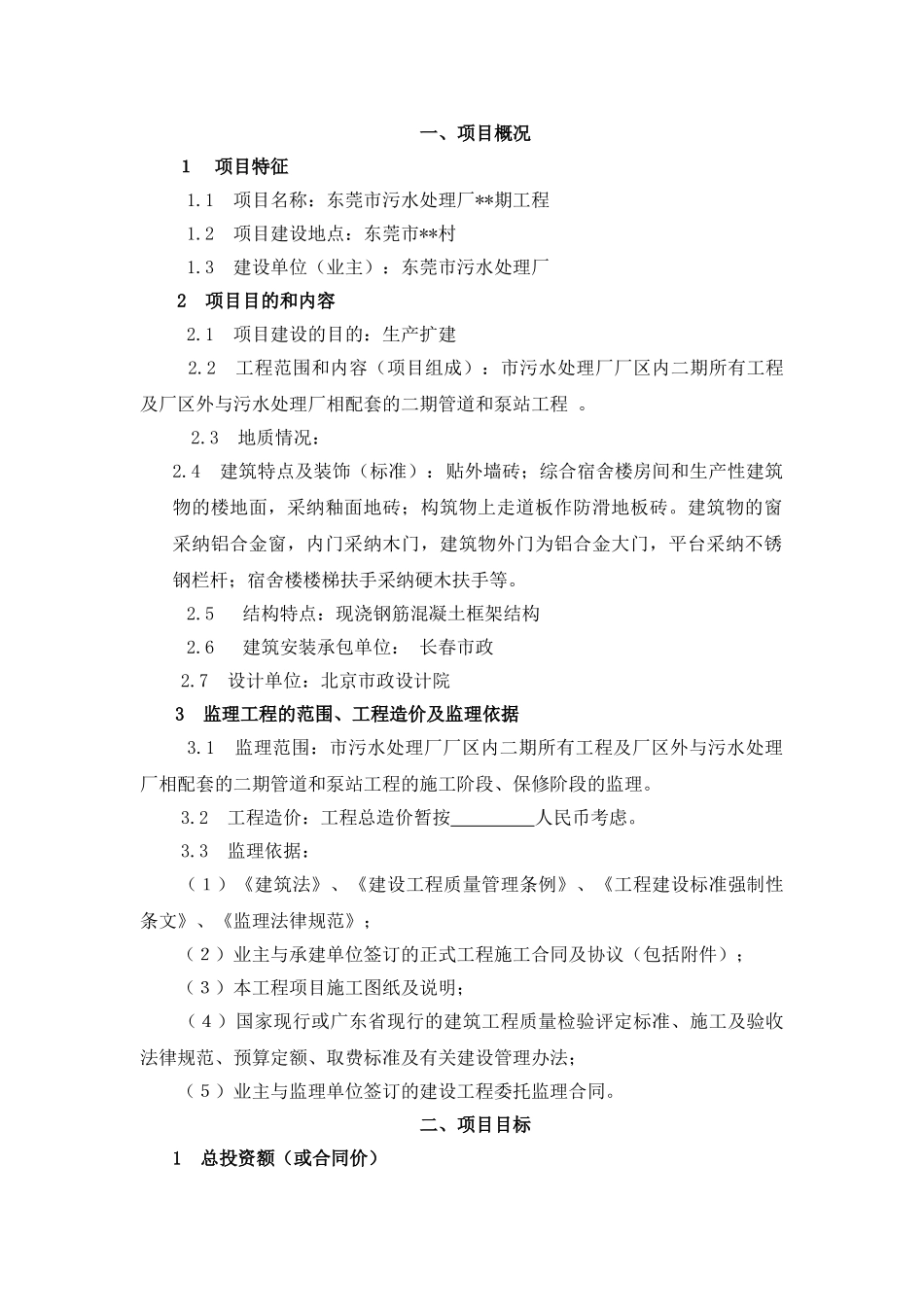 东莞市某污水处理厂工程监理规划_第1页