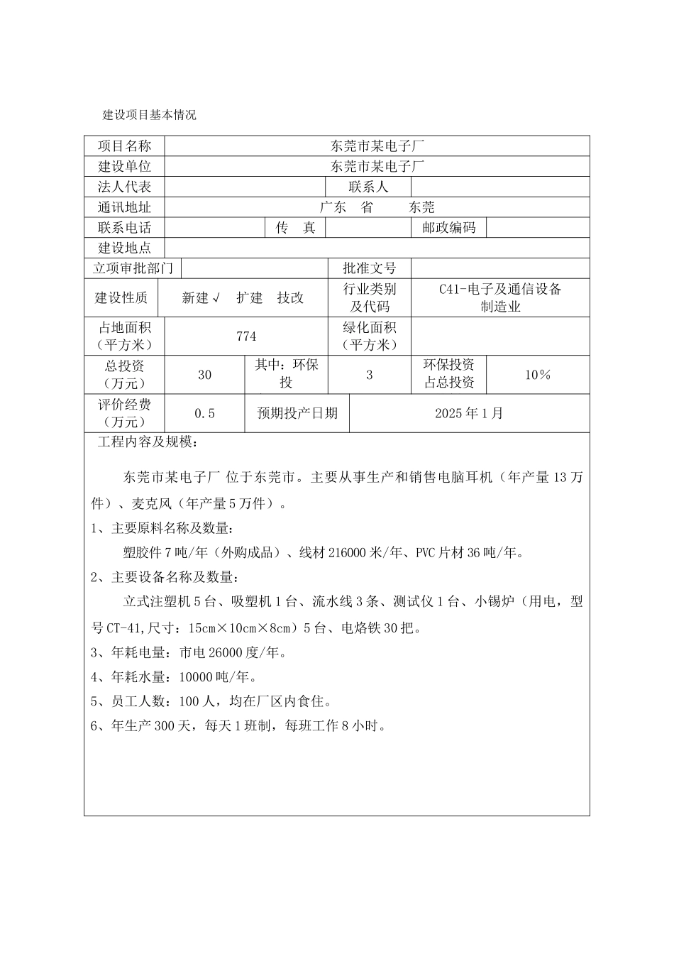 东莞市某电子厂新建建设项目环境影响报告表_第3页