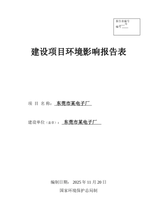 东莞市某电子厂新建建设项目环境影响报告表