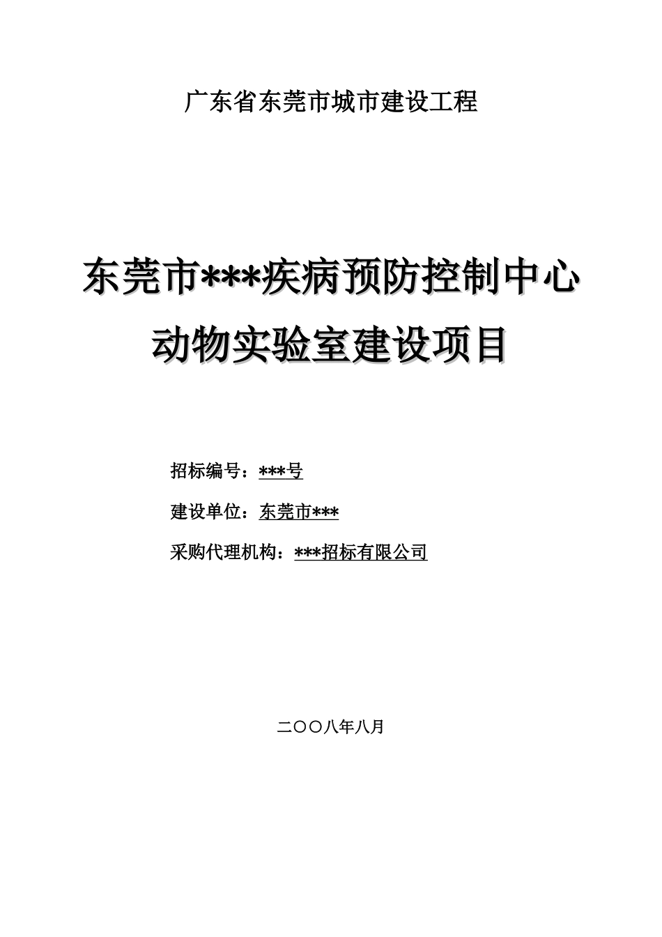 东莞市某疾病预防控制中心动物实验室建设项目招标文件_第1页