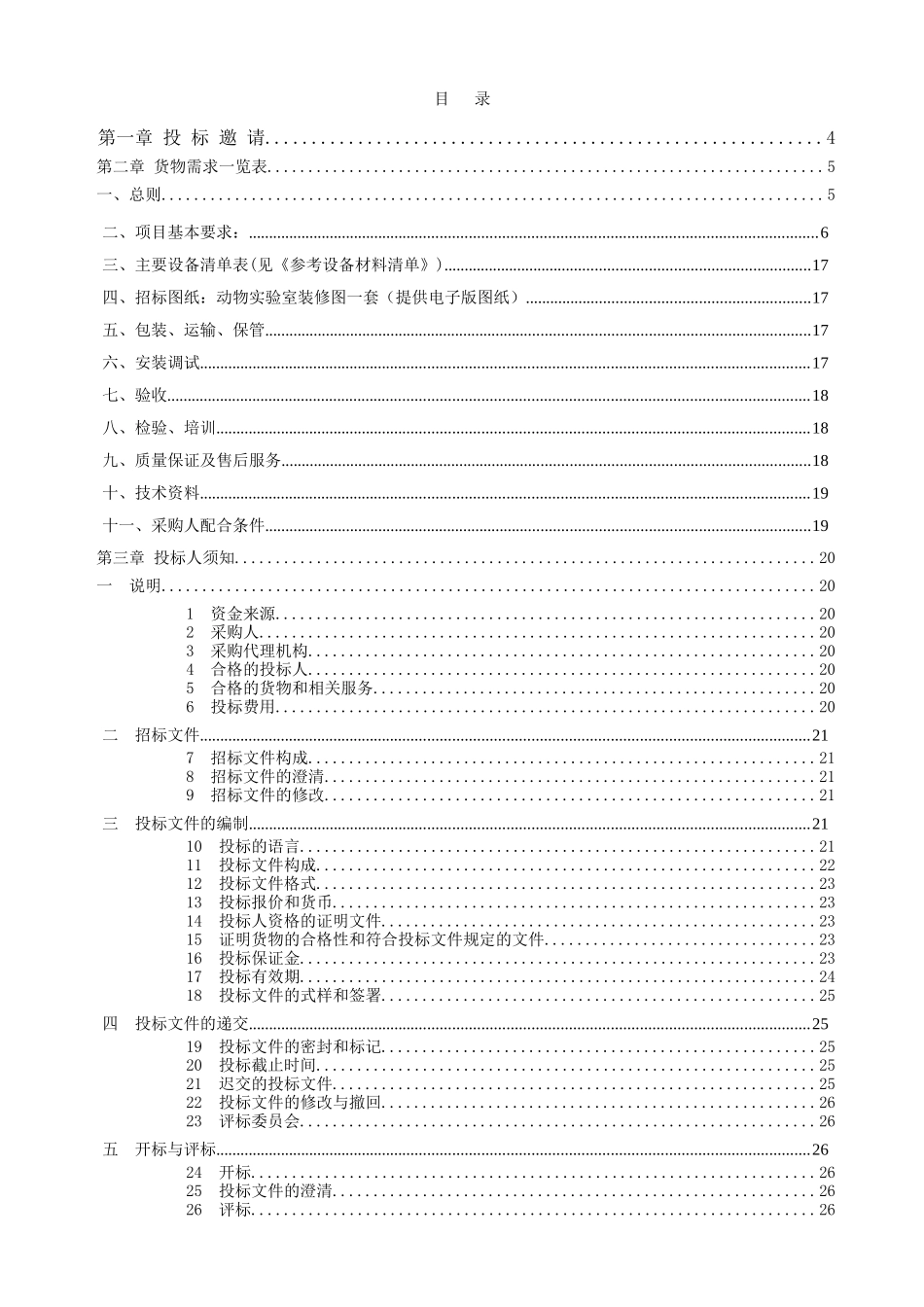东莞市某疾病预防控制中心动物实验室建设项目招标文件_第2页