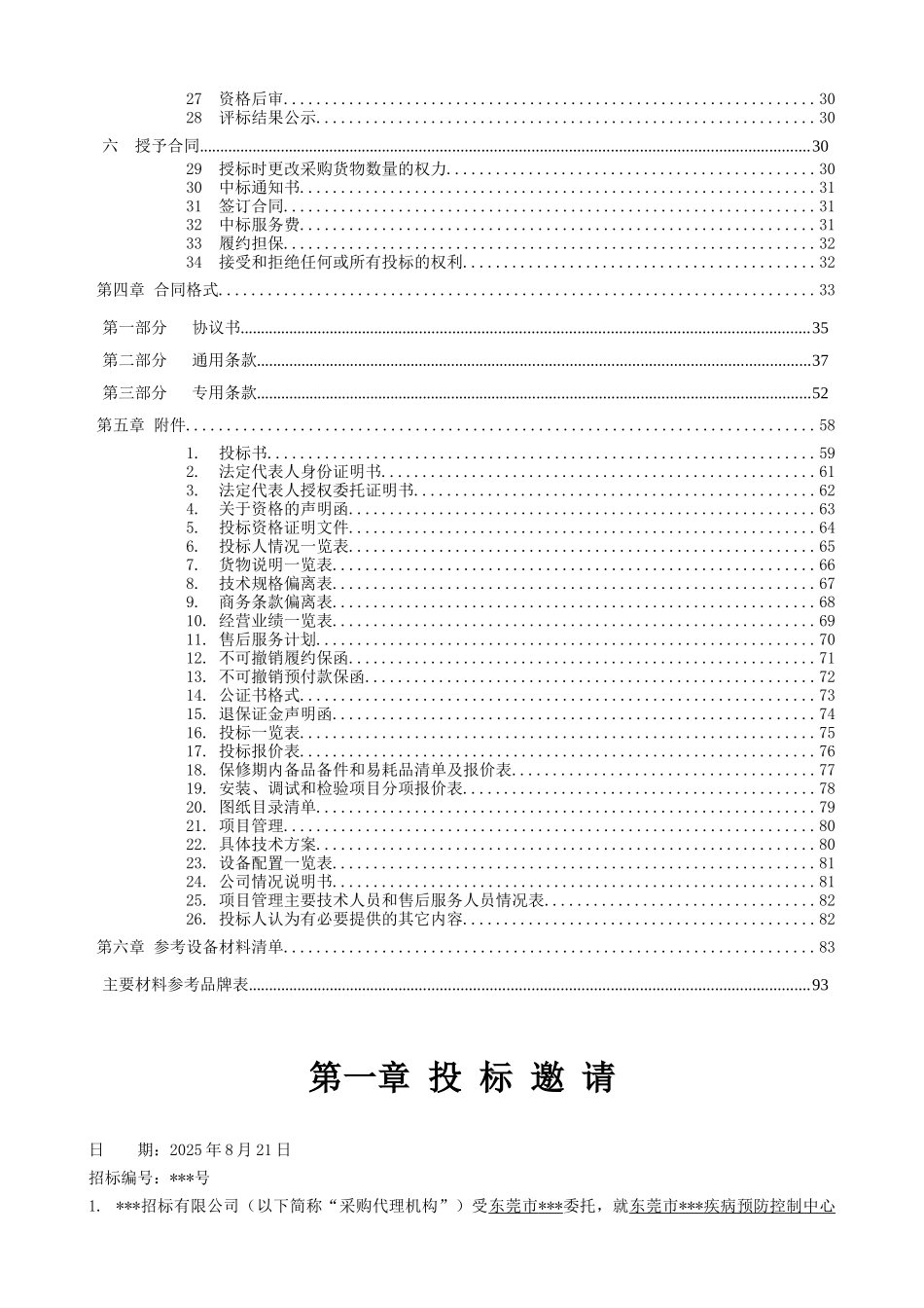 东莞市某疾病预防控制中心动物实验室建设项目招标文件_第3页