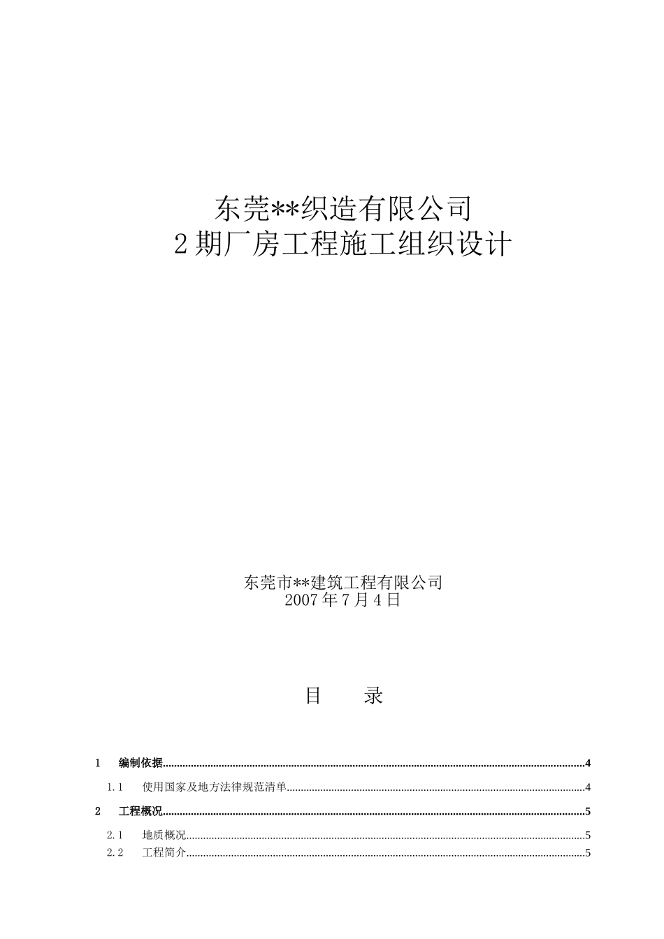 东莞市某纺织厂厂房施工组织设计-secret_第1页