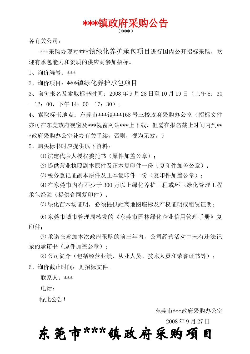东莞市某绿化养护承包项目采购招标文件_第1页