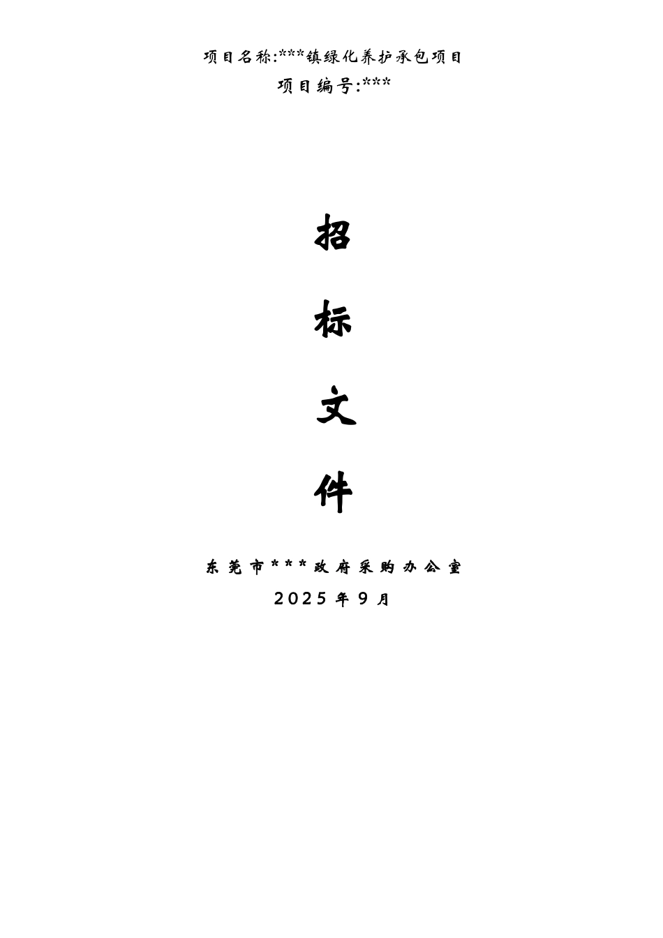 东莞市某绿化养护承包项目采购招标文件_第2页