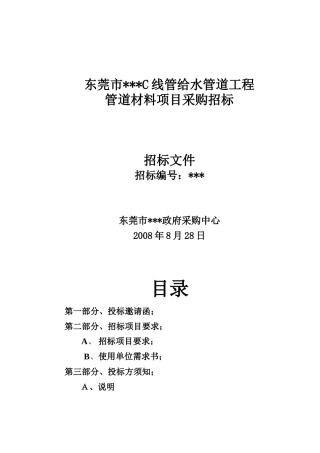 东莞市某给水管道工程管道材料采购招标文件