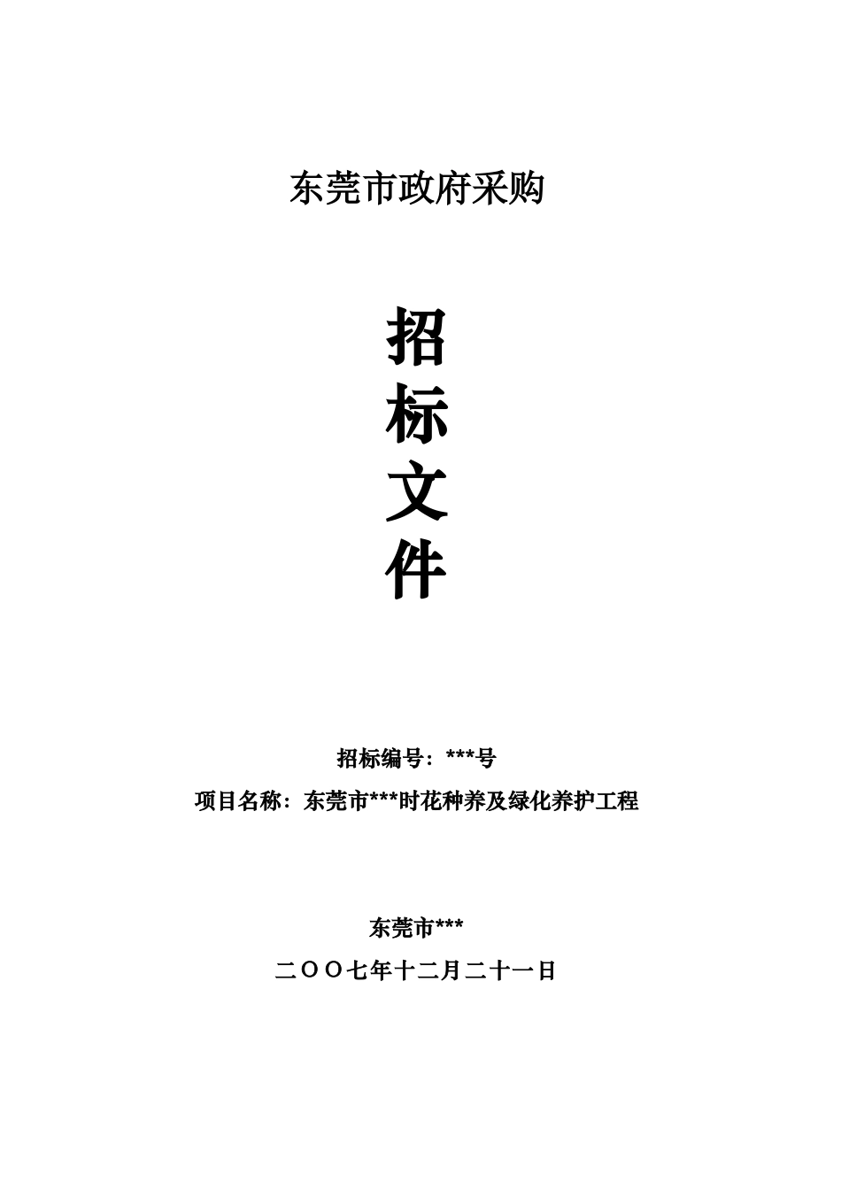 东莞市某路段渠化岛时花种养及绿化养护工程招标文件_第1页