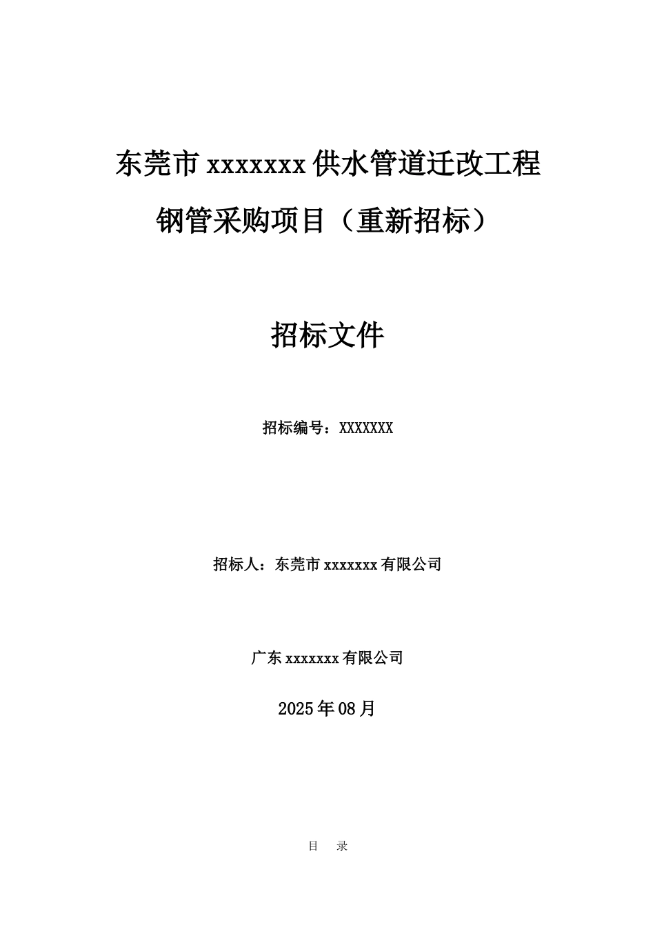 东莞市某道路供水管道迁改工程钢管采购项目招标文件_第1页