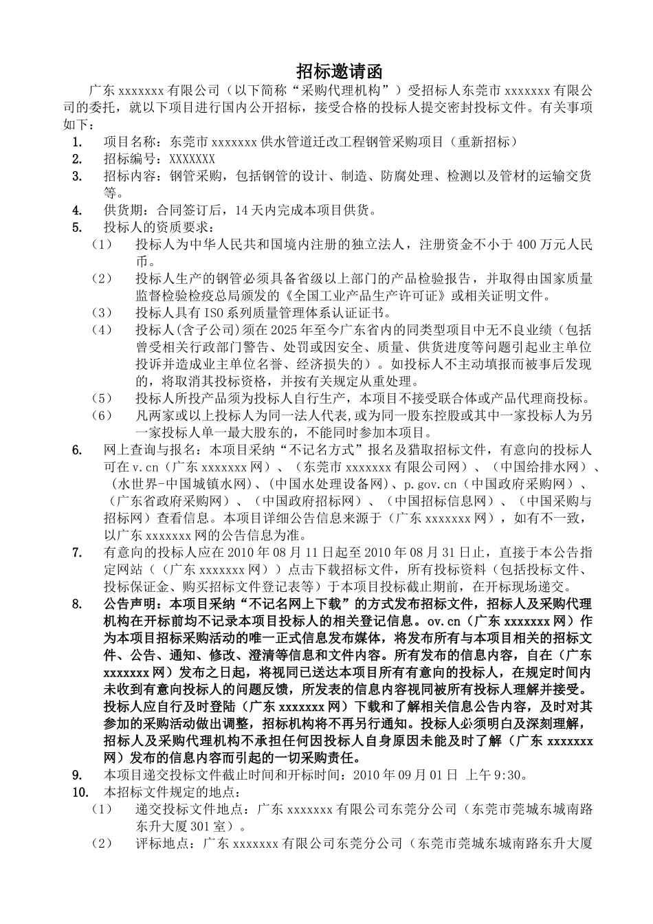 东莞市某道路供水管道迁改工程钢管采购项目招标文件_第3页