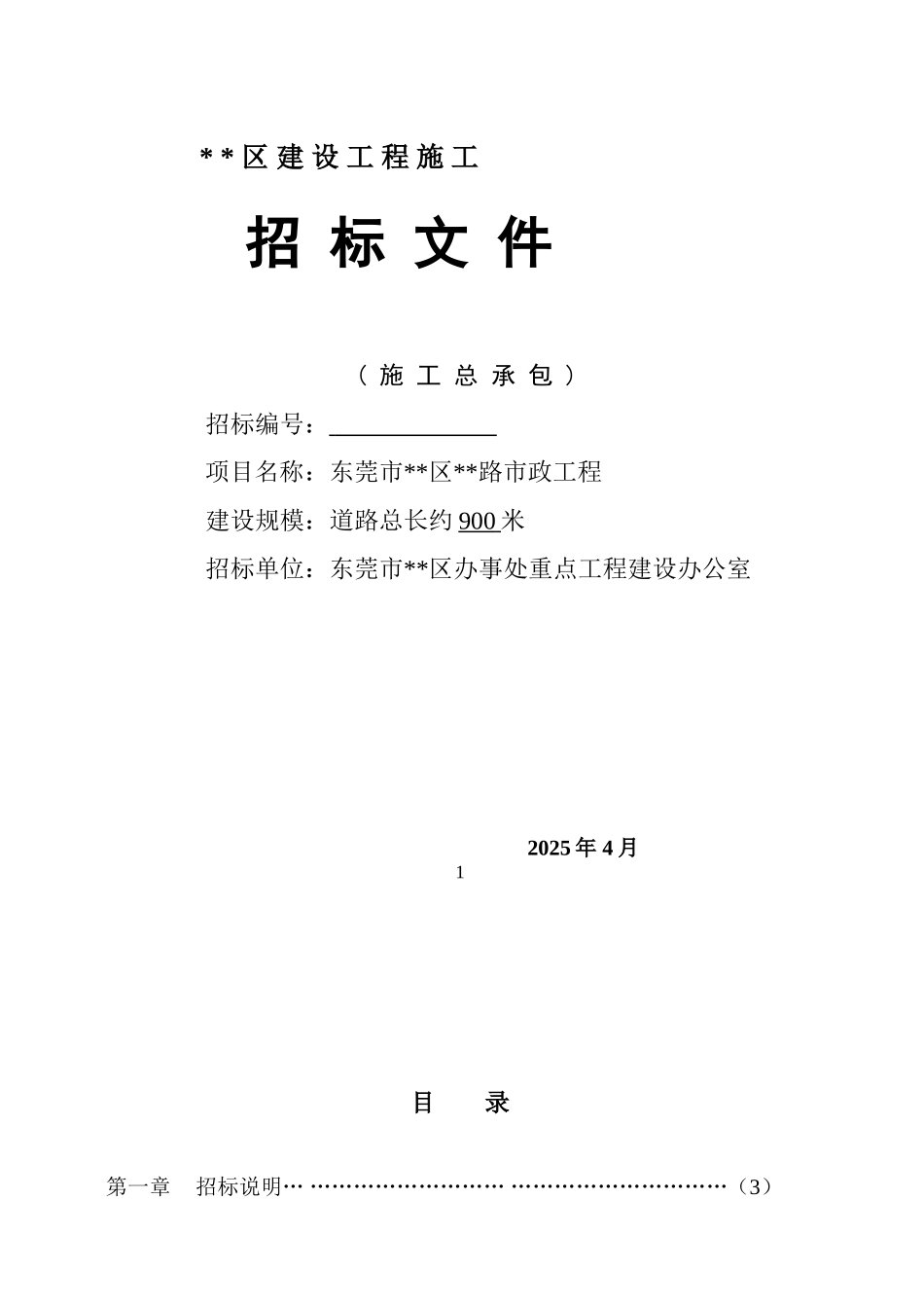东莞市某道路市政工程施工招标文件_第1页