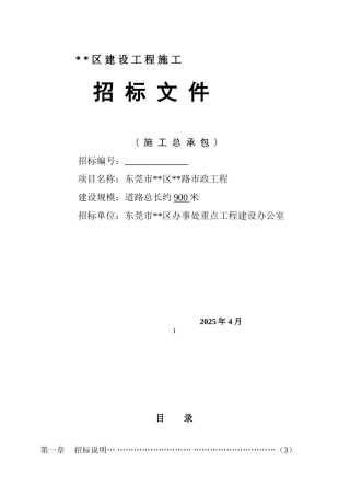 东莞市某道路市政工程施工招标文件