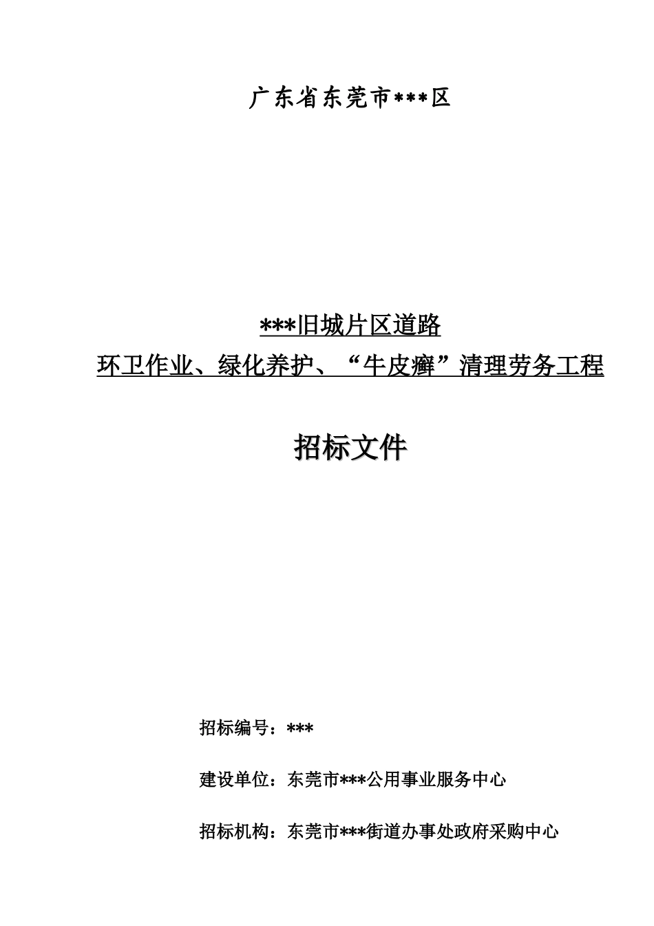 东莞市某道路环卫作业、绿化养护及清理劳务工程采购招标文件_第1页