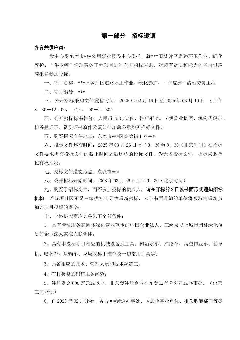东莞市某道路环卫作业、绿化养护及清理劳务工程采购招标文件_第3页