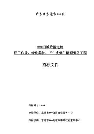 东莞市某道路环卫作业、绿化养护及清理劳务工程采购招标文件