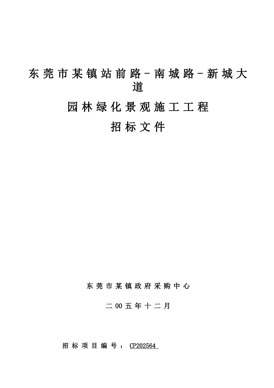 东莞市某镇站前路-南城路-新城大道园林绿化景观施工工程招标文件_第1页