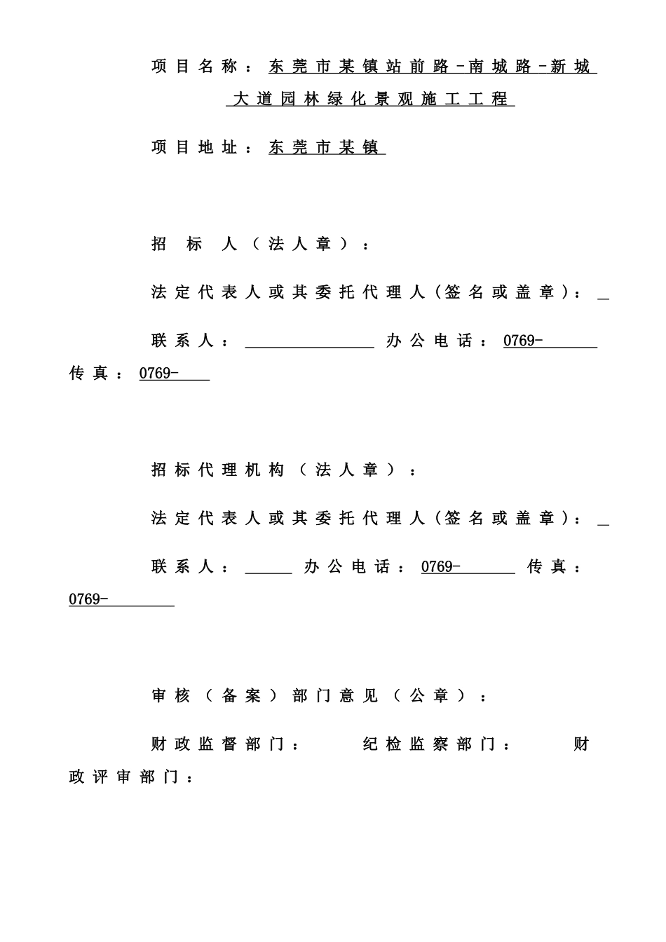东莞市某镇站前路-南城路-新城大道园林绿化景观施工工程招标文件_第2页