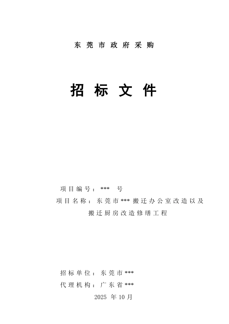 东莞市某项目搬迁办公室改造及搬迁厨房改造修缮工程招标文件_第1页