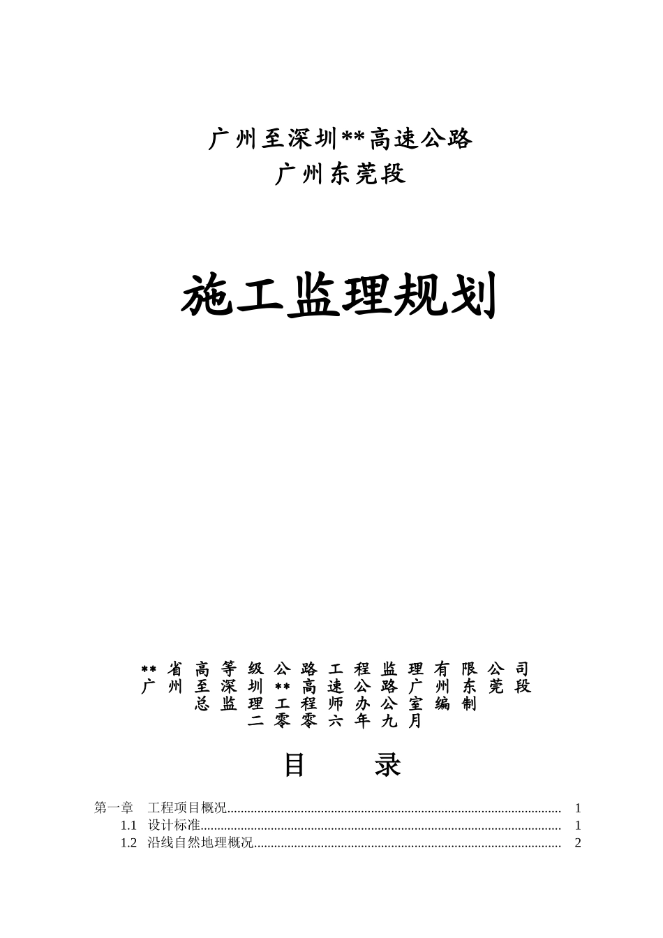 东莞市某高速公路工程监理规划_第1页