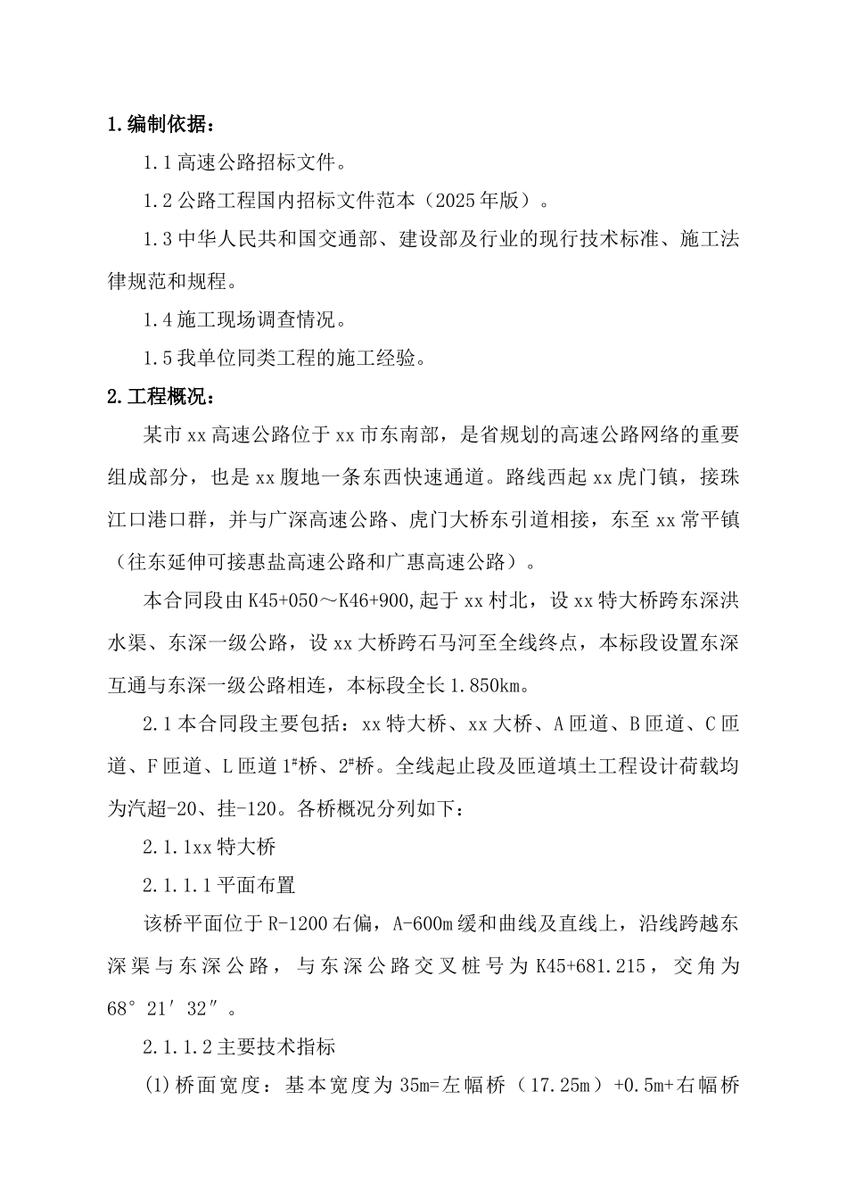 东莞市某高速公路总体施工组织设计_第1页