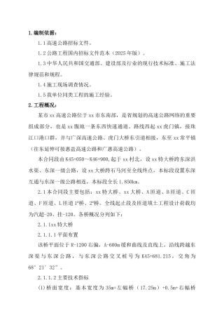 东莞市某高速公路总体施工组织设计