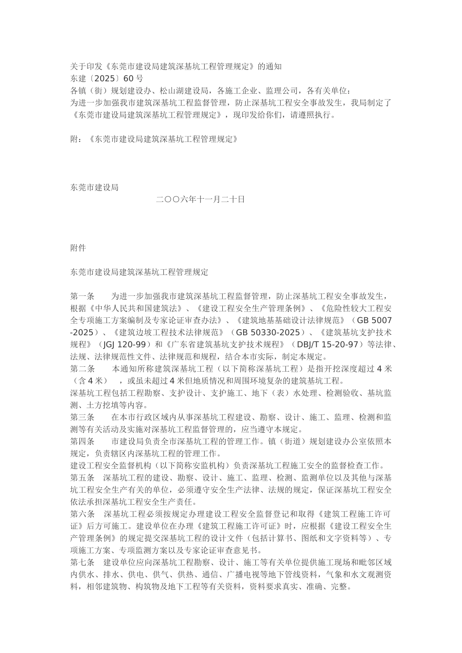 东莞市深基坑工程管理规定来源_第1页