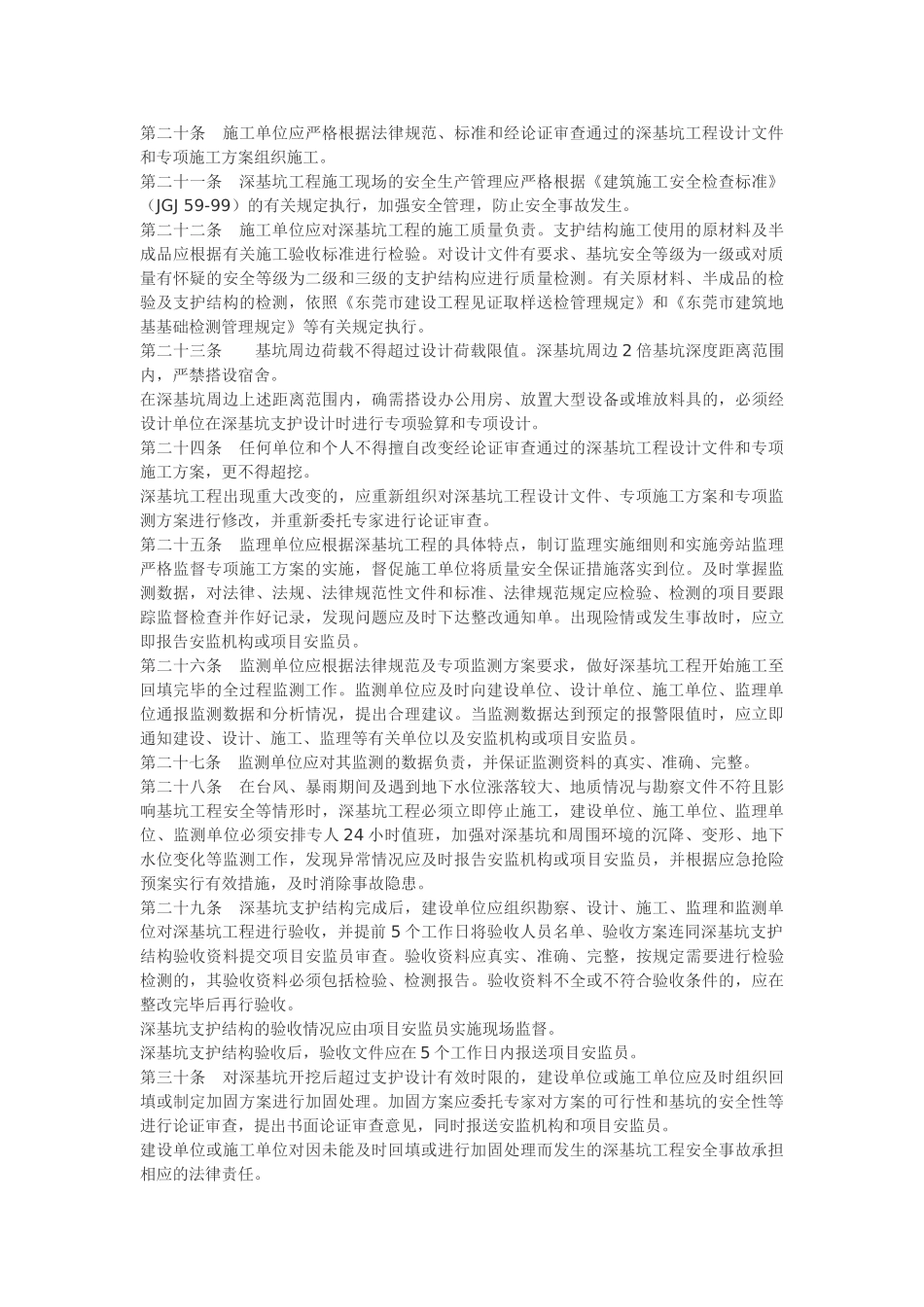 东莞市深基坑工程管理规定来源_第3页