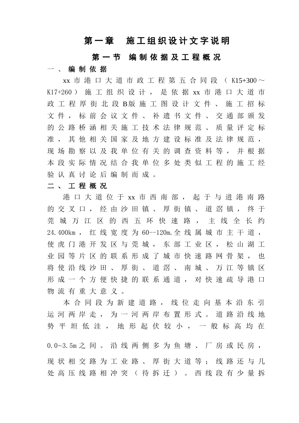 东莞市港口大道市政工程工程某合同段路基桥涵工程施工组织设计_第1页