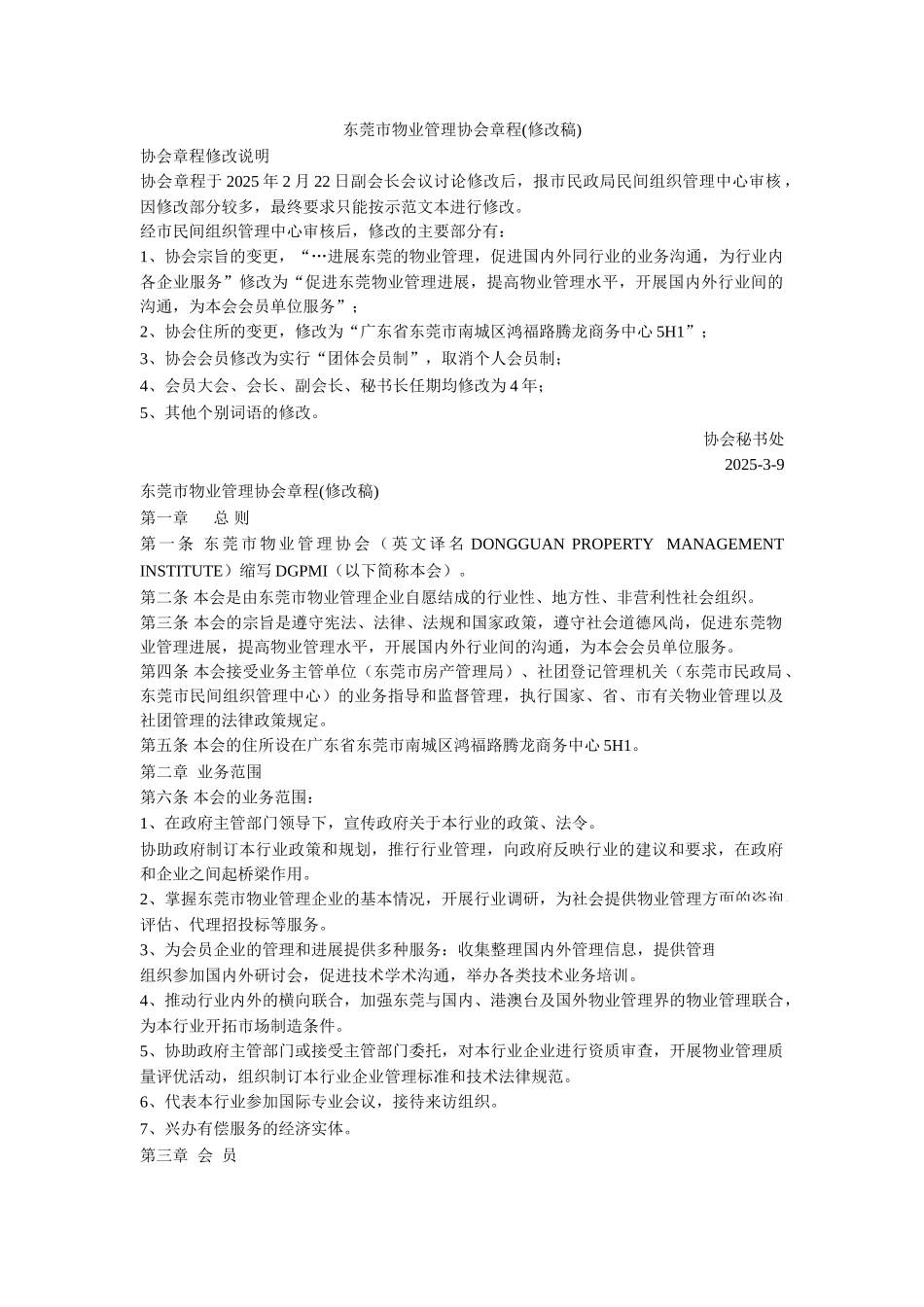 东莞市物业管理协会章程_第1页