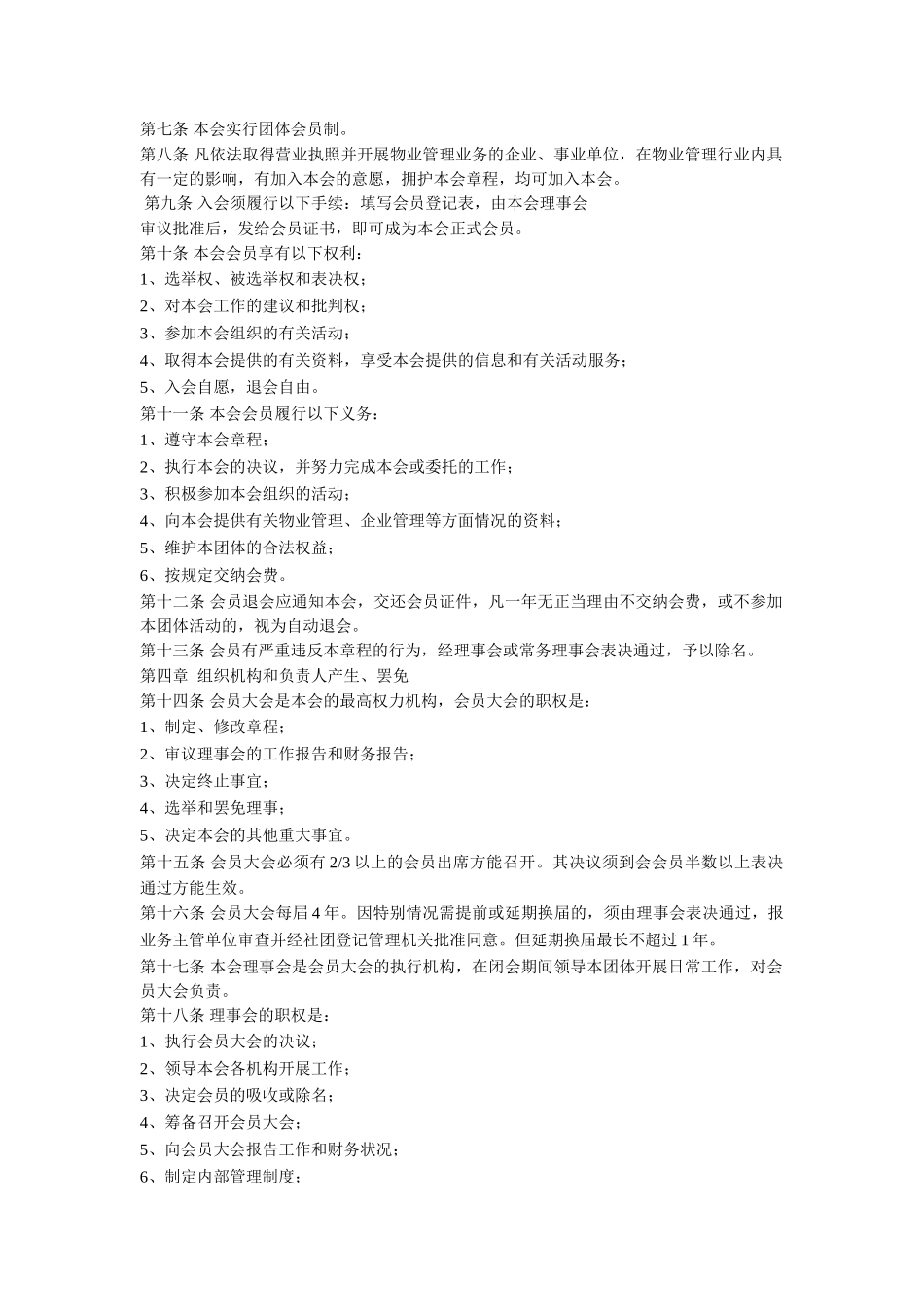 东莞市物业管理协会章程_第2页