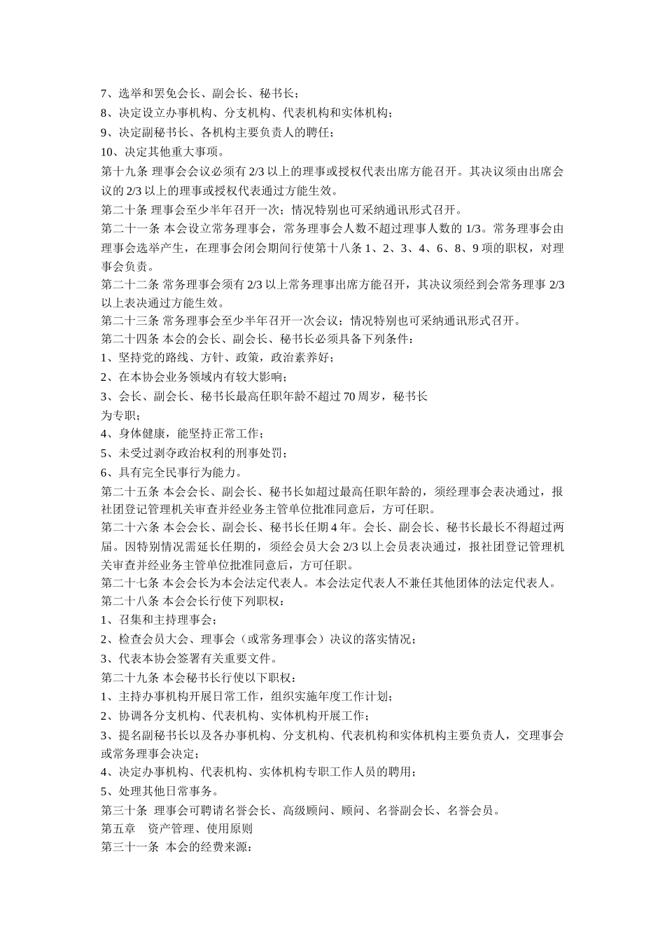 东莞市物业管理协会章程_第3页