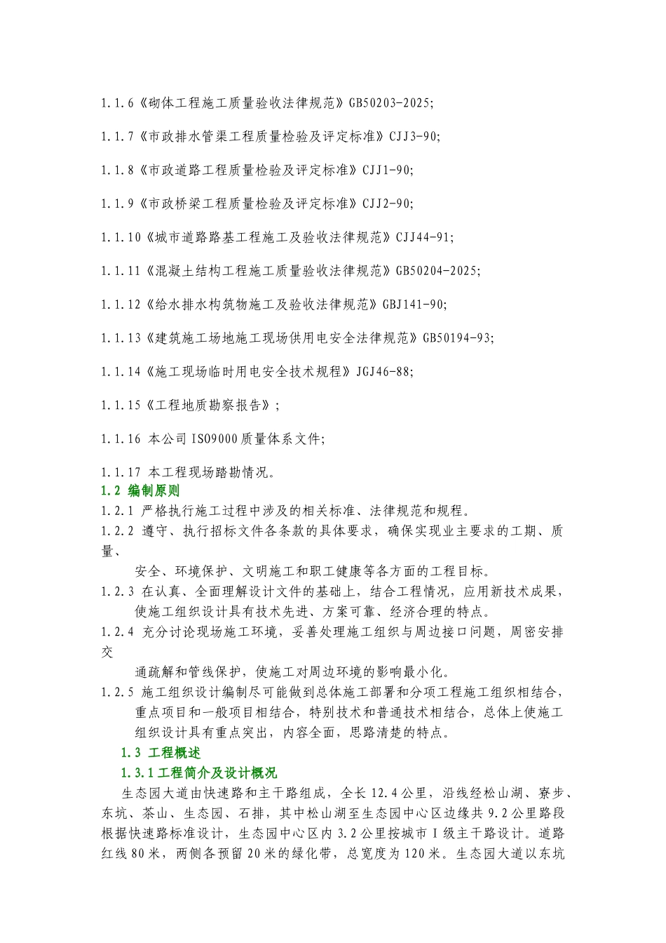 东莞市生态园大道市政道路某标段工程施工组织设计_第3页