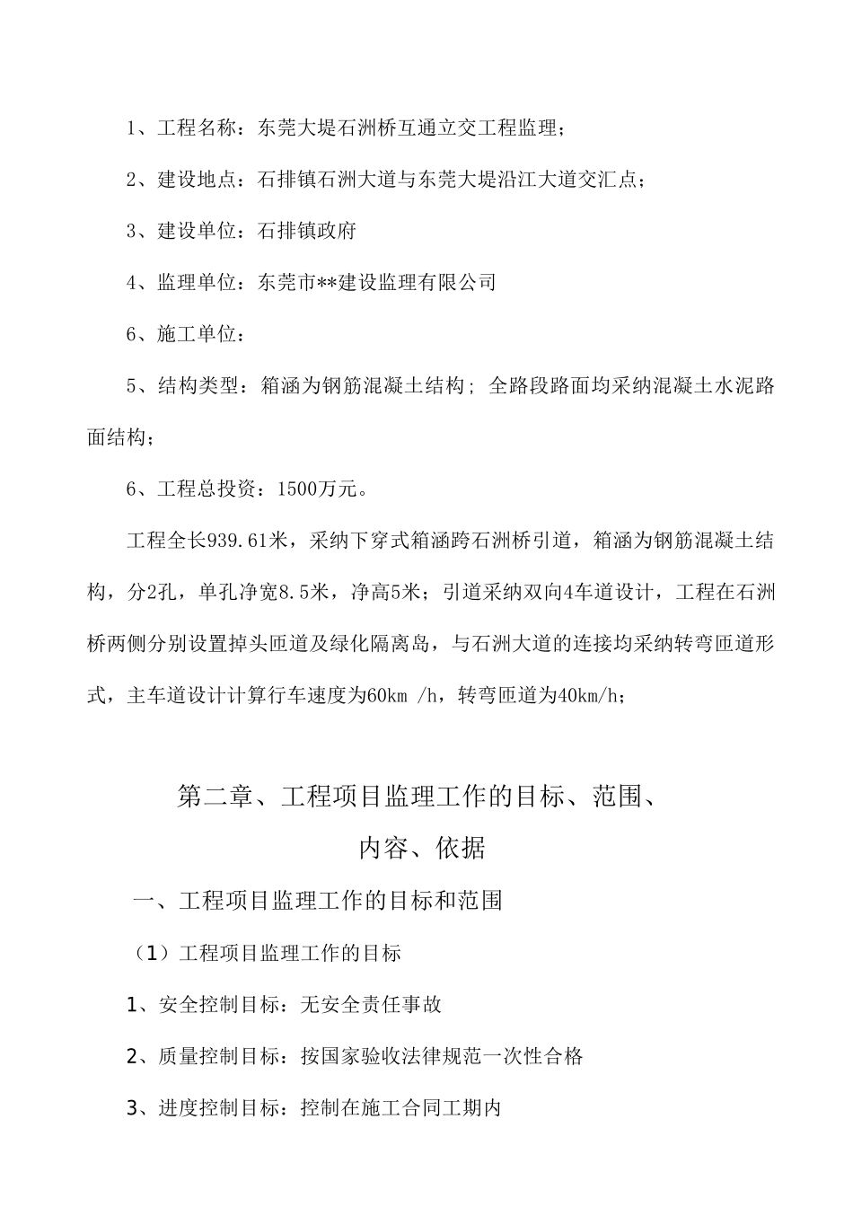 东莞市石排镇石洲立交桥及市政工程监理规划_第3页