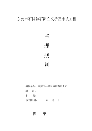 东莞市石排镇石洲立交桥及市政工程监理规划