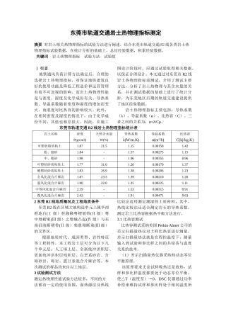 东莞市轨道交通岩土热物理指标测定