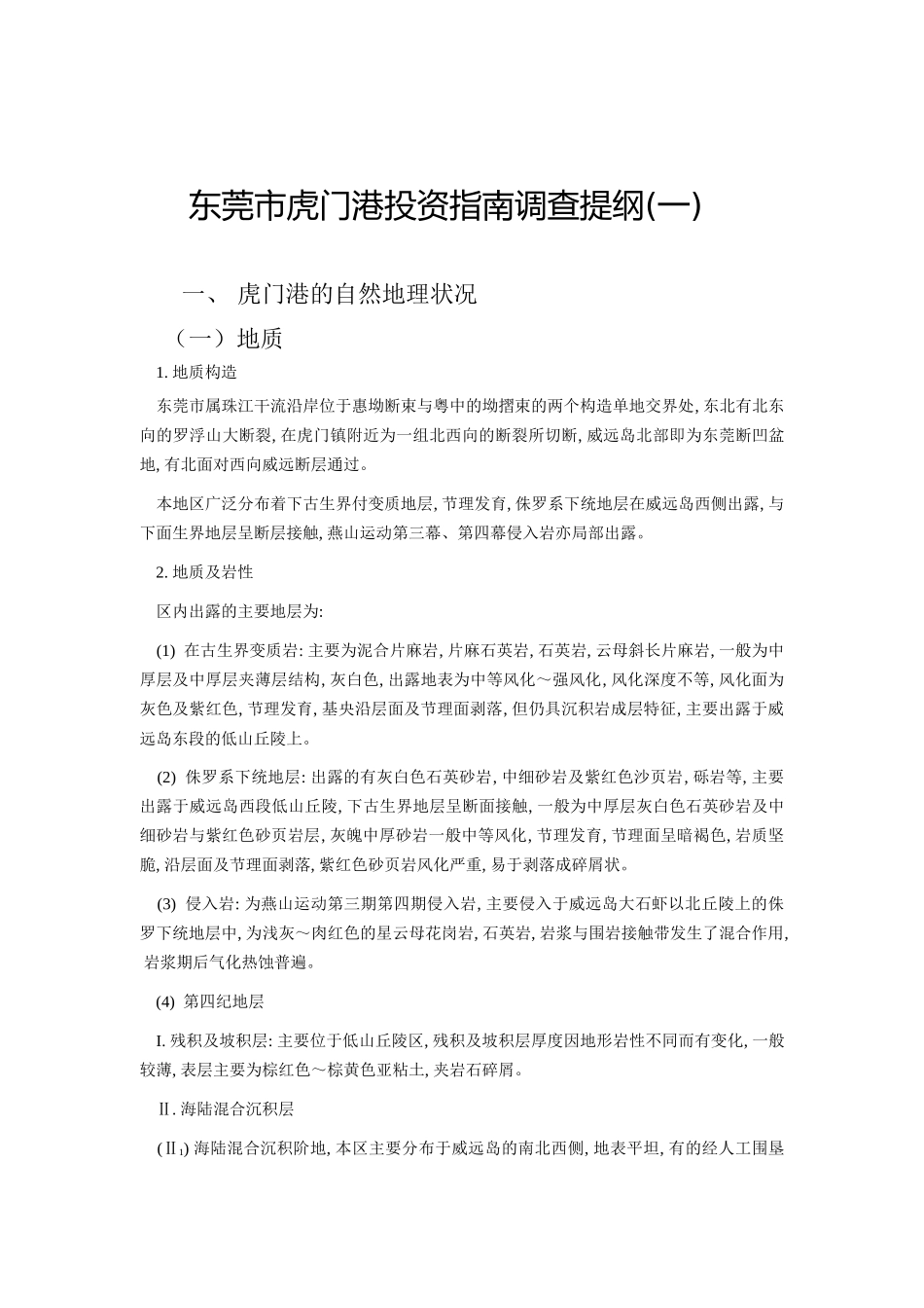 东莞市虎门港投资指南调查提纲_第1页