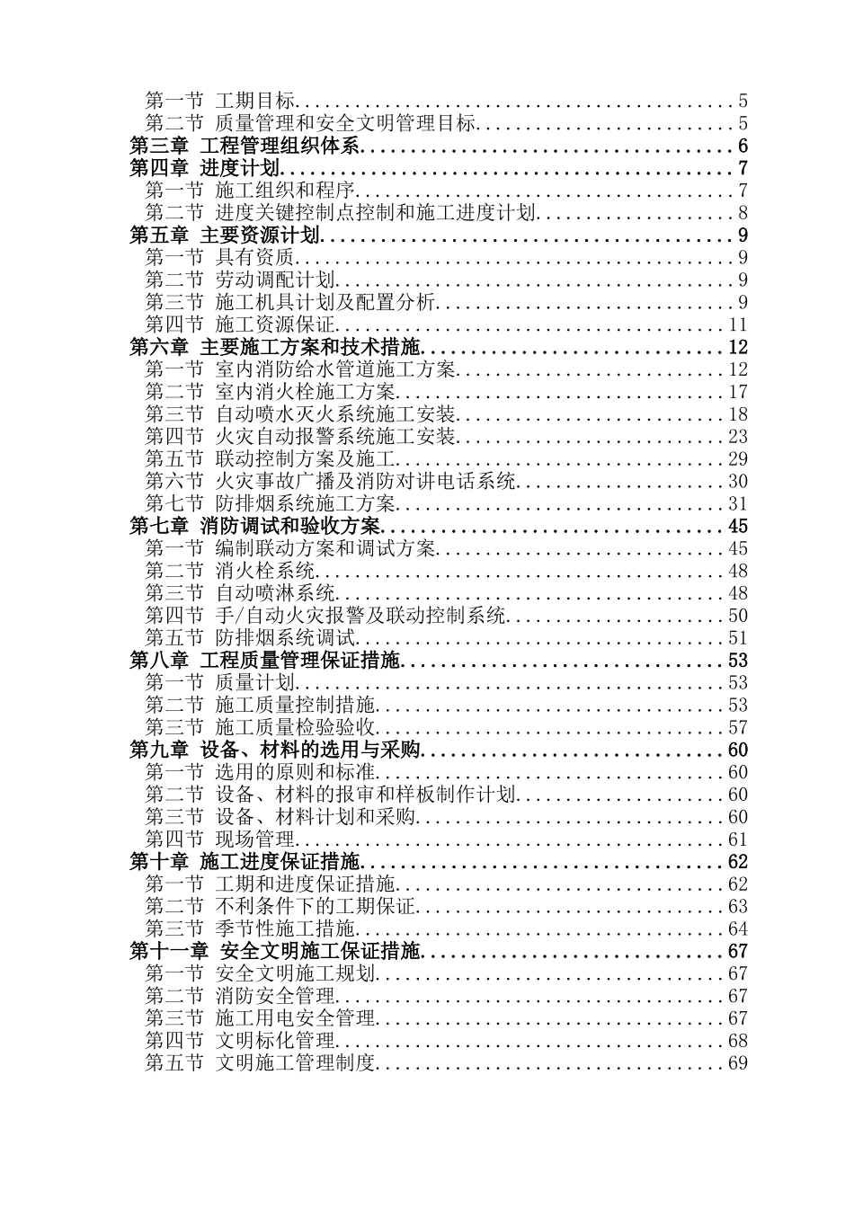 东莞某住宅小区消防系统施工组织设计_第2页