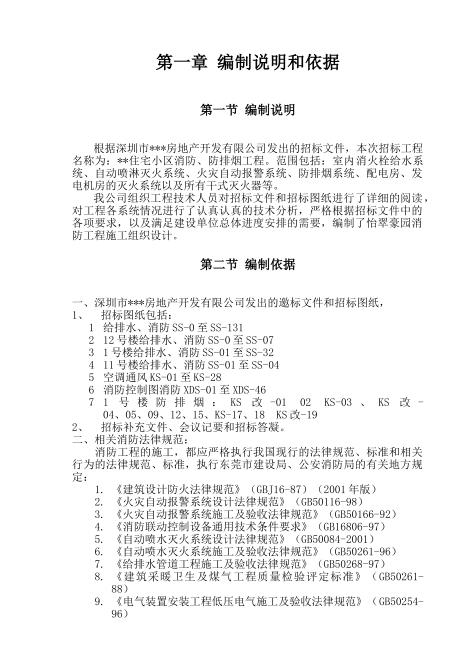 东莞某住宅小区消防系统施工组织设计_第3页