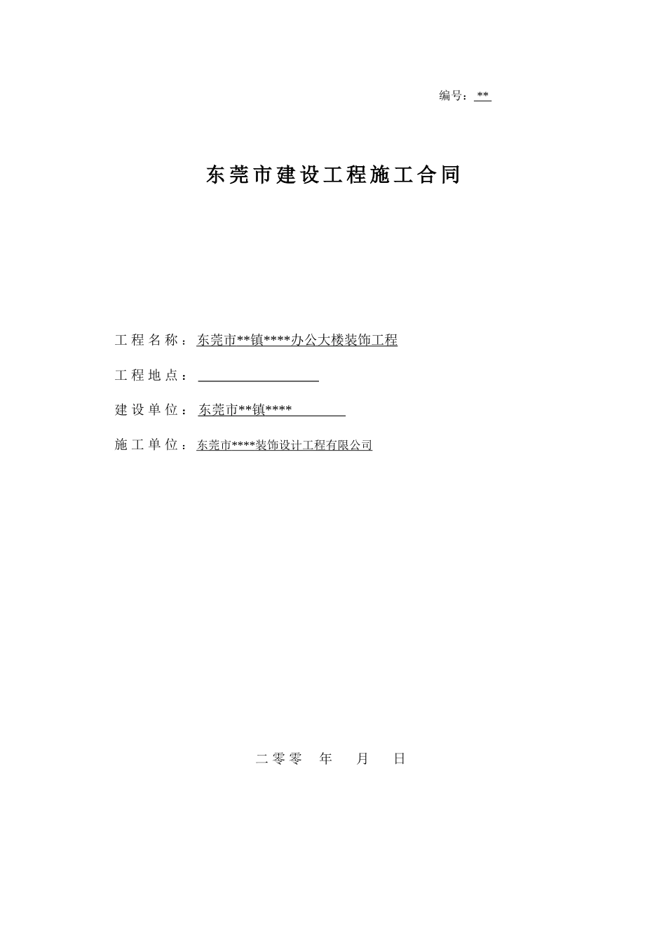 东莞某办公大楼装饰工程施工合同_第1页