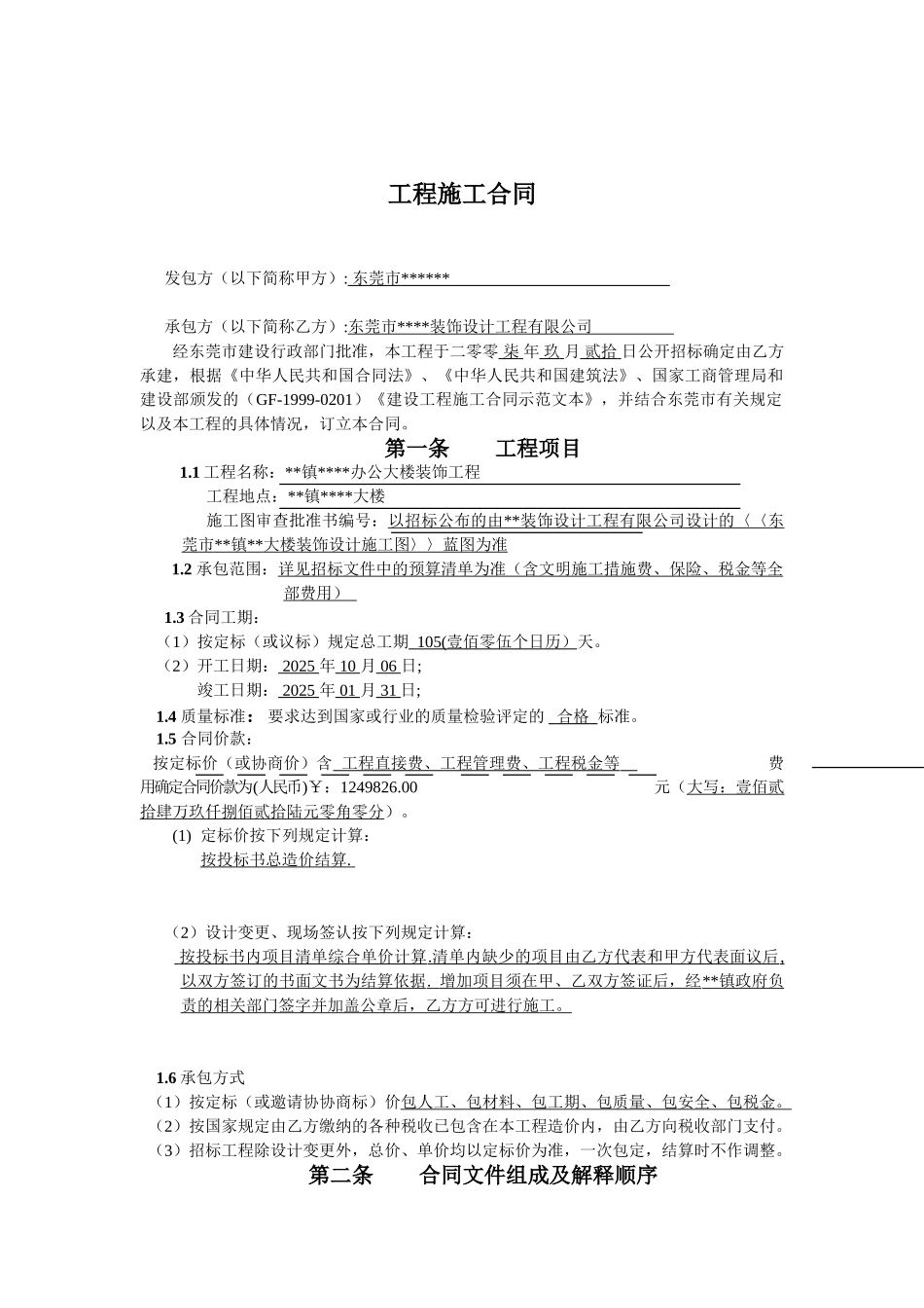 东莞某办公大楼装饰工程施工合同_第2页