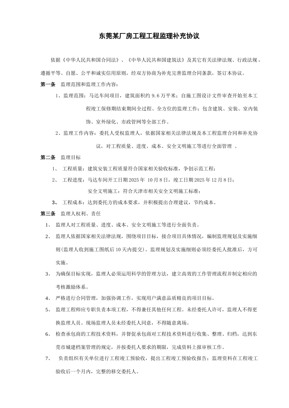 东莞某厂房工程工程监理补充协议_第1页