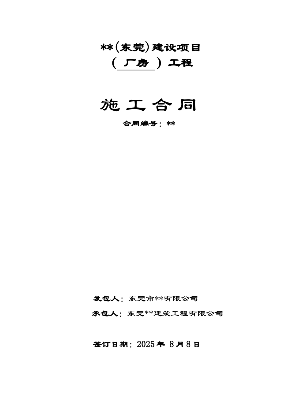 东莞某厂房工程施工合同_第1页