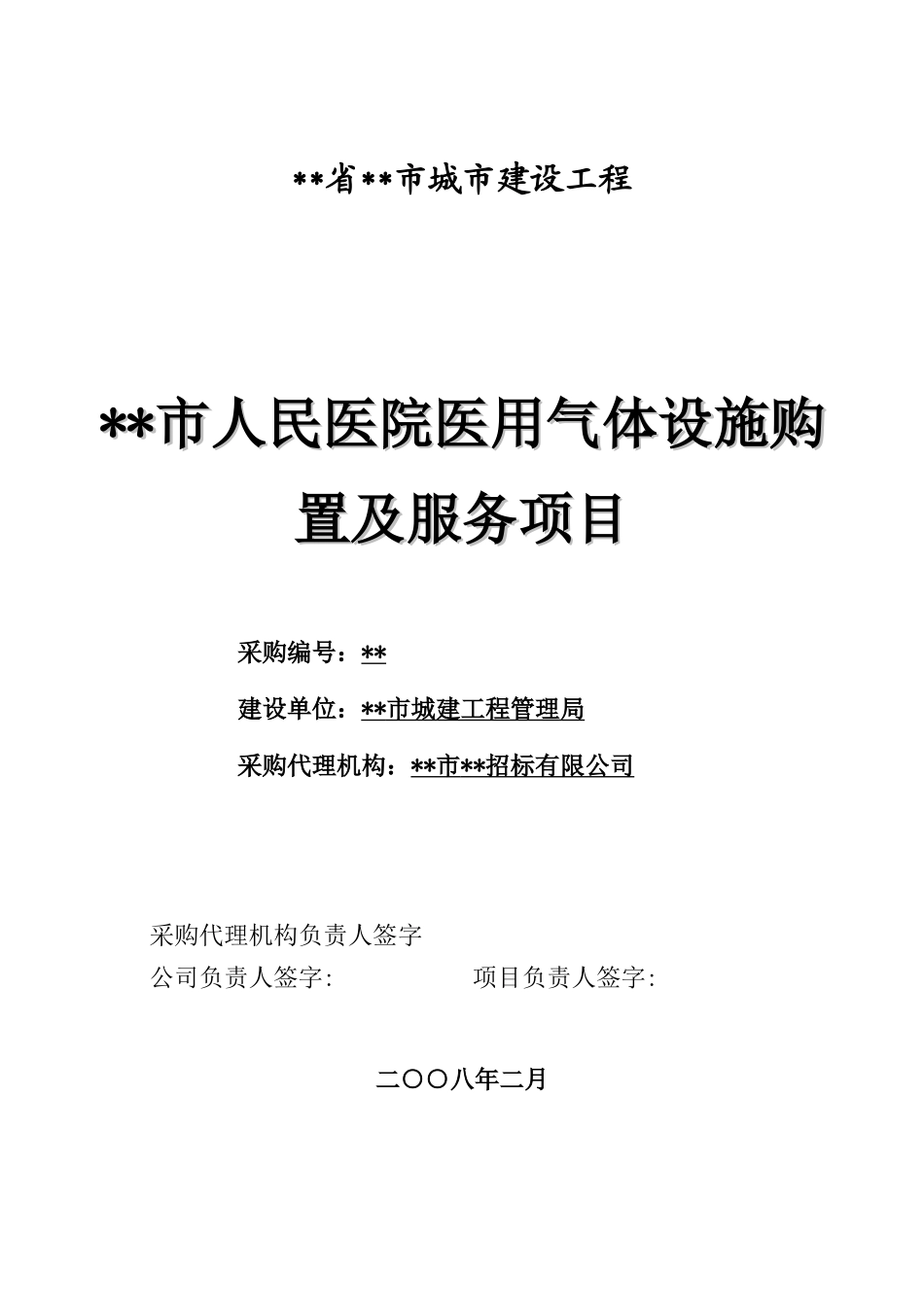 东莞某医院医用气体设施购置及服务采购项目招标文件_第1页