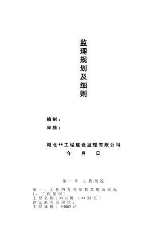 东莞某大厦监理规划
