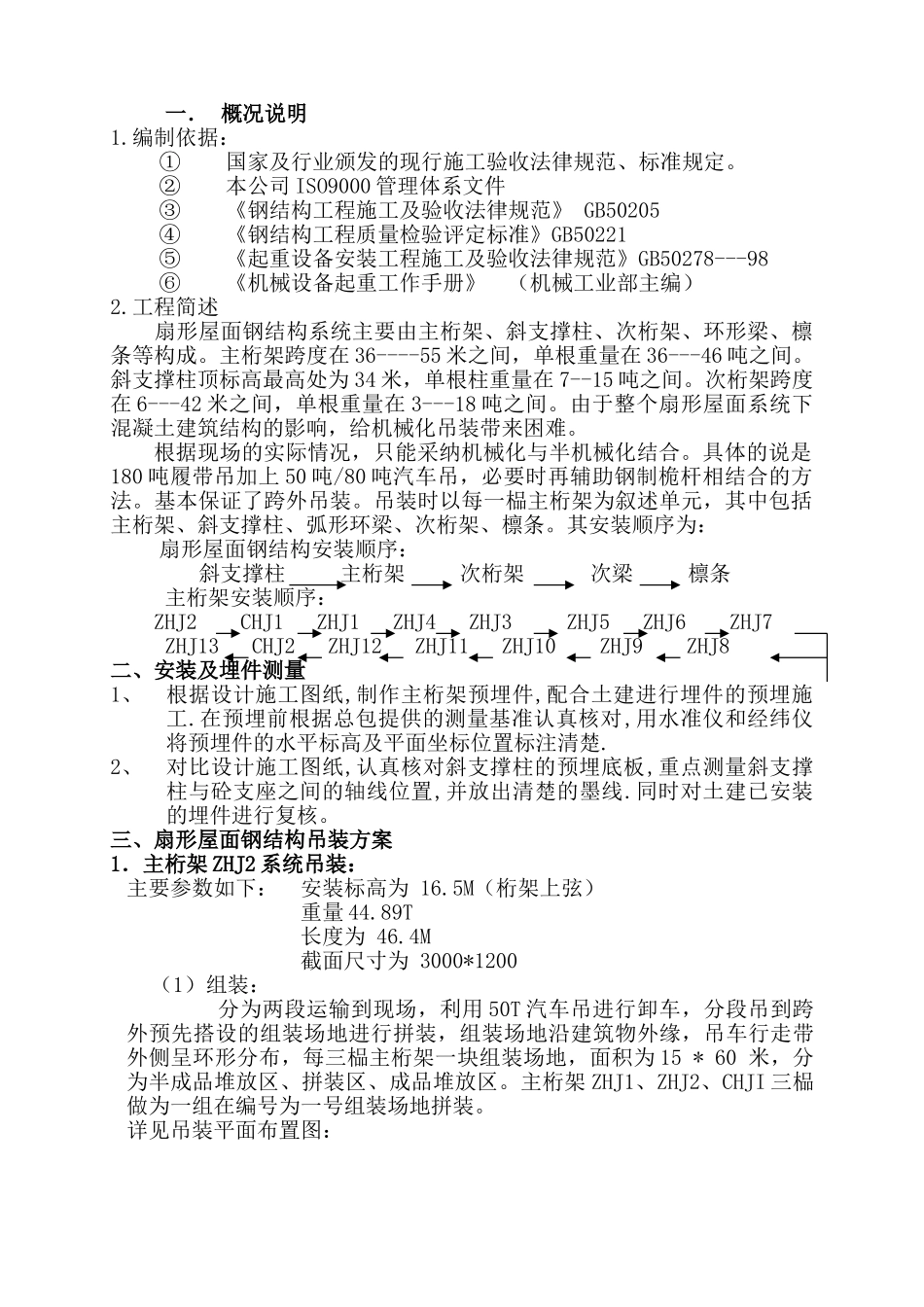 东莞某大剧院扇形屋面吊装施工方案_第1页