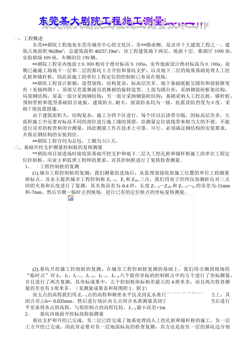 东莞某大型剧院施工测量技术_第1页