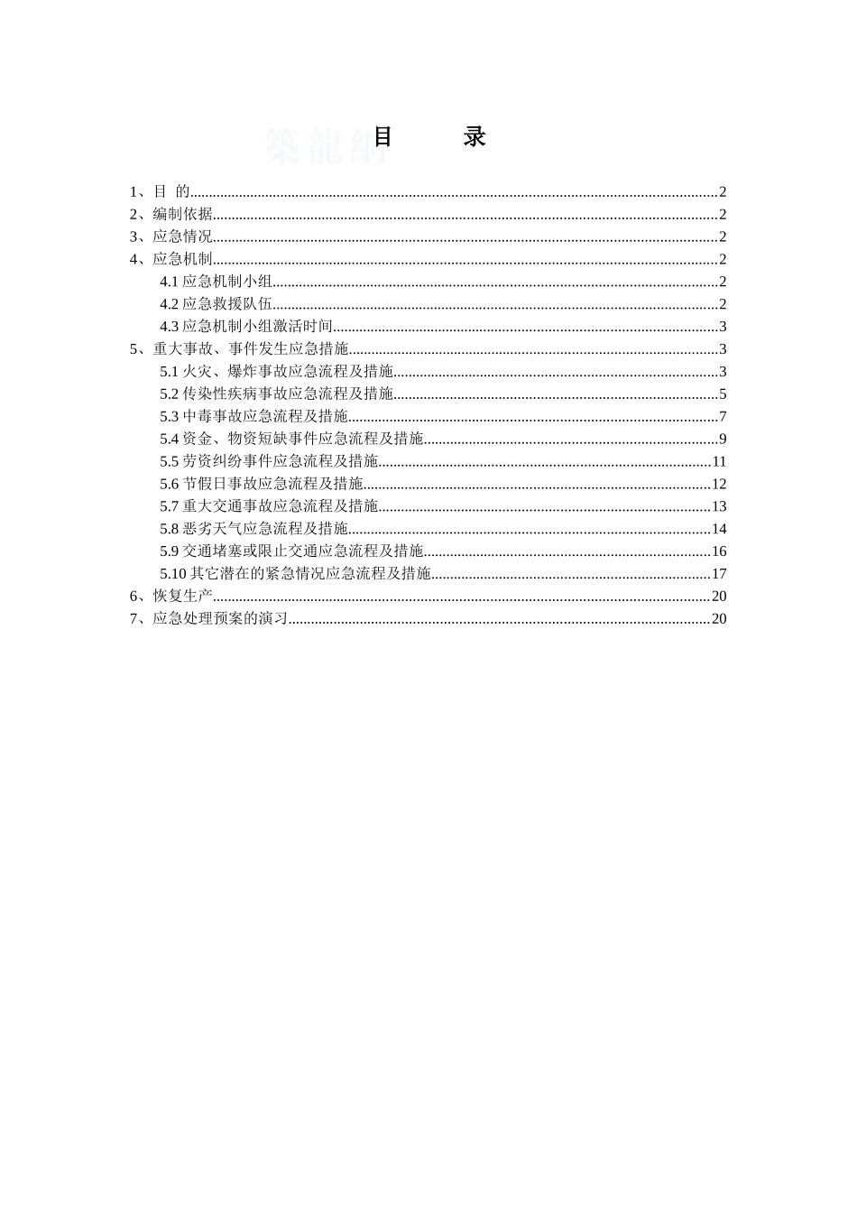 东莞某工程安全事故应急预案_第1页