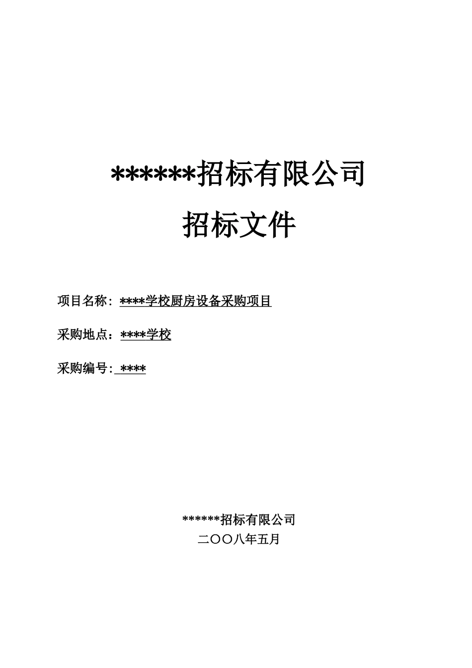 东莞某学校厨房设备采购项目招标文件_第1页