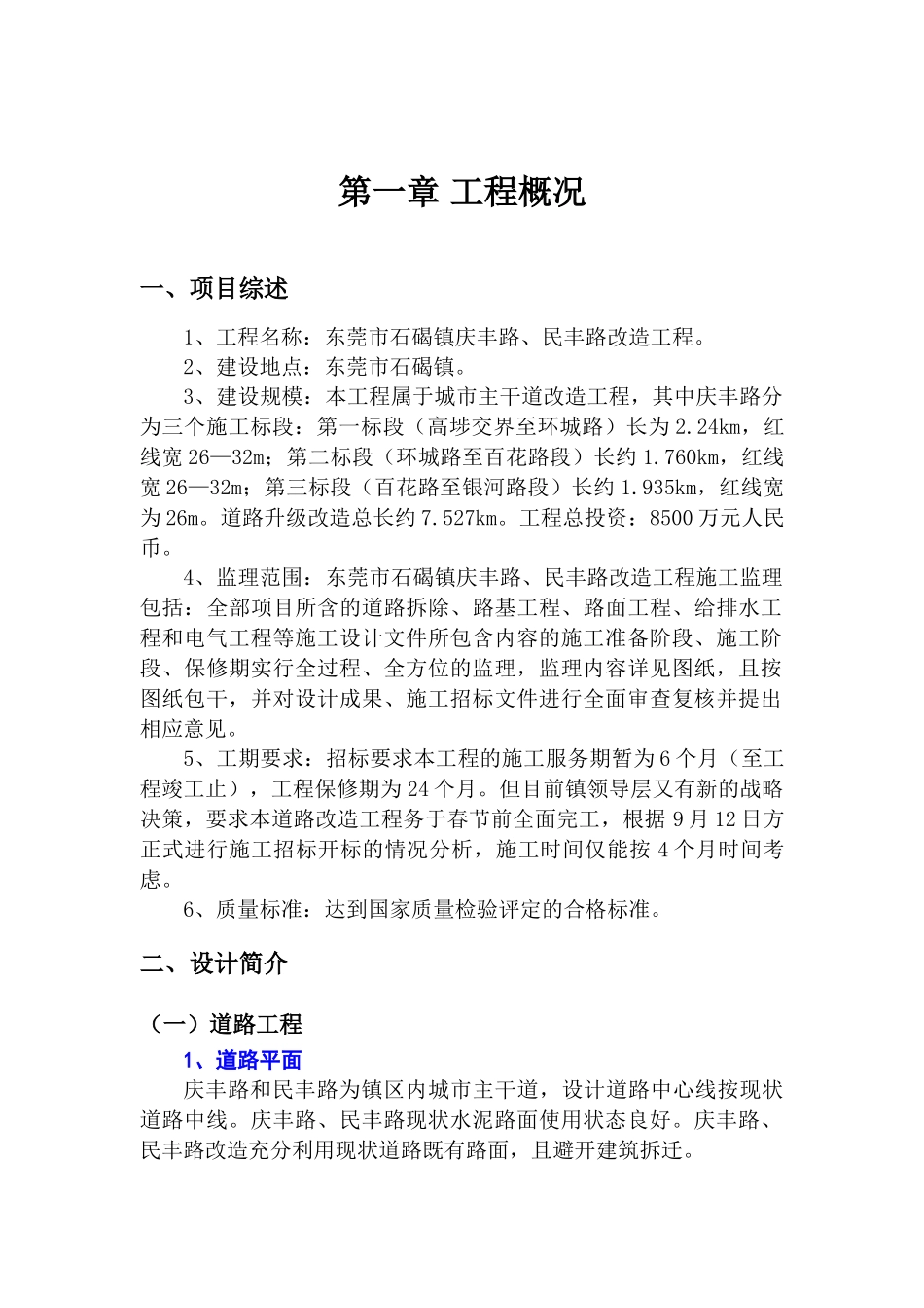 东莞某市政道路改造工程监理规划_第2页